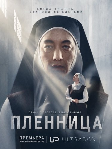 Пленница